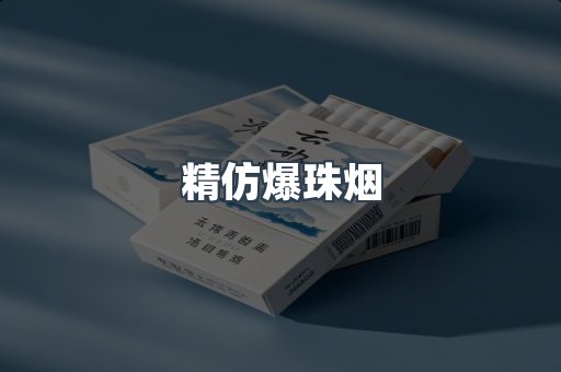精仿爆珠烟